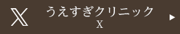 うえすぎクリニック　X