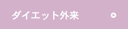 GLP-1 ダイエット注射